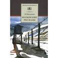 russische bücher: Шаламов Варлам Тихонович - Колымские рассказы