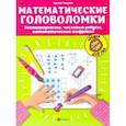 russische bücher: Зеленко Сергей Викторович - Математические головоломки: закономерности, числовые ребусы, математические шифровки