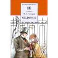 russische bücher: Гончаров Иван Александрович - Обломов