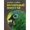 russische bücher: Семенов Владимир - Волшебный попугай