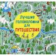 russische bücher:  - Лучшие головоломки для путешествия