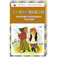 russische bücher:  - Гуси-лебеди. Русские народные сказки