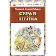 russische bücher: Мамин-Сибиряк Д.Н. - Серая Шейка (ил. В. Бастрыкина)_. Мамин-Сибиряк Д.Н.