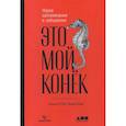 russische bücher: Хильда Эстбю, Ильва Эстбю - Это мой конек: Наука запоминания и забывания