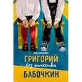 russische bücher: Зенькова Анна - Григорий без отчества Бабочкин