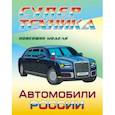russische bücher:  - Раскраска "Автомобили России"
