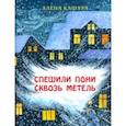 russische bücher: Кашура Алёна - Спешили пони сквозь метель