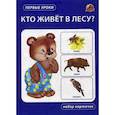 russische bücher:  - Кто живет в лесу?