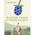 russische bücher: Кестере Ульрика - Маленькая Ежинка и большая ежевика