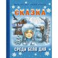 russische bücher: Ягдфельд Григорий Борисович, Виктович Виктор - Сказка среди бела дня