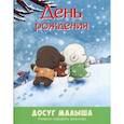 russische bücher:  - День рождения: учимся говорить вежливо