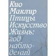 russische bücher: Маклир Кио - Птицы, искусство, жизнь. Год наблюдений