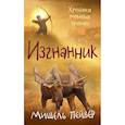 russische bücher: Пейвер М. - Хроники темных времен.Кн.4.Изгнанник