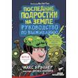 russische bücher: Брэльер М., Холгейт Д. - Последние подростки на Земле. Руководство по выживанию