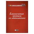 russische bücher: Сост. Сычева Г.Н. - Классические прописи по математике