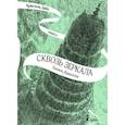 russische bücher: Дабо Кристель - Сквозь зеркала. Книга 3. Память Вавилона