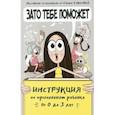 russische bücher: Советова Саша - Зато тебе поможет. Инструкция по применению ребёнка от 0-3 лет