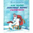 russische bücher: Песочинская Наталья Анатольевна - Как Нойко Северный полюс разукрасил