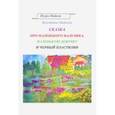 russische bücher: Майков Игорь Леонидович - Сказка про маленького мальчика, маленькую девочку и черный пластилин