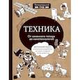 russische bücher: Владимир Тульев - Техника. От каменного топора до нанотехнологий