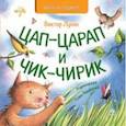 russische bücher: Лунин Виктор Владимирович - Цап-царап и Чик-чирик