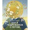 russische bücher: Арбенин К. - Как я подружился с летом