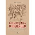 russische bücher: Мацкевич Игорь Михайлович - Большая игра в индейцев