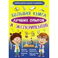 russische bücher: Вайткене Л.Д., Аниашвили К.С. - Большая книга лучших опытов и экспериментов