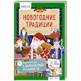 russische bücher: Слеткова Ю. - Новогодние традиции. 250 невероятных фактов. Энциклопедия в дополненной реальности