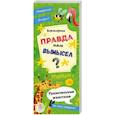 russische bücher:  - Викторина "Правда или вымысел" УДИВИТЕЛЬНЫЕ ЖИВОТНЫЕ (52301)