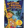 russische bücher: Обрист Юрг - Огурчик и Фасоль идут по следу: Салат из картинок