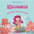 russische bücher: Охзенкнехт Наташа - Бусинка. Я не такая, как все, ну и что!