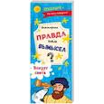 russische bücher:  - Викторина "Правда или вымысел" ВОКРУГ СВЕТА (52302)