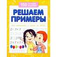 russische bücher: Белых Виктория Алексеевна - Решаем примеры. Для подготовки к школе по ФГОС