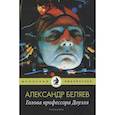 russische bücher: Беляев А. - Голова профессора Доуэля: роман