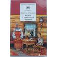 russische bücher: Астафьев Виктор Петрович - Конь с розовой гривой