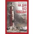 russische bücher: Кирносов Алексей Алексеевич - Ни дня без победы! Повесть о маршале Говорове