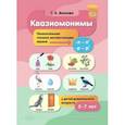 russische bücher: Волкова Татьяна Анатольевна - Квазиомонимы. Увлекательная техника автоматизации звуков [л]—[л’], [р]—[р’] у детей 5-7 лет.