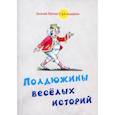 russische bücher: Лапчев-Солнышкин Евгений - Полдюжины веселых историй