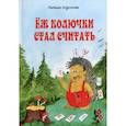 russische bücher: Андронова Наташа - Еж колючки стал считать