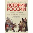 russische bücher: Рожников Леонид Владимирович - История России, пересказанная для детей и взрослых. В 2-х частях. Часть 1