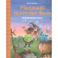 russische bücher: Ливаниос Э. - Маленькая ведьмочка Флора.Заколдованное зелье