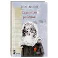 russische bücher: Громова Ольга Константиновна - Сахарный ребенок. Люди. События. Факты