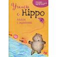 russische bücher: Котова Ольга - Учись с Hippo!