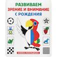 russische bücher:  - Развиваем зрение и внимание с рождения