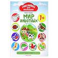 russische bücher: Ульева Е.А. - Мир животных : развивающая книжка с наклейками.