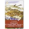 russische bücher: Лагерлеф С. - Чудесное путешествие  Нильса с дикими гусями