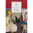 russische bücher: Погорельский Антоний - Черная курица, или Подземные жители. Лафертовская Маковница