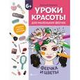 russische bücher: Пашанина Анастасия - Уроки красоты для маленьких феечек. Феечка и цветы. Книжка-раскраска