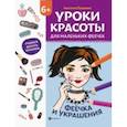 russische bücher: Пашанина Анастасия - Уроки красоты для маленьких феечек. Феечка и украшения. Книжка-раскраска